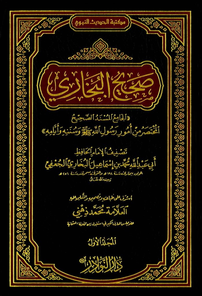 A Glimpse at the Classic Works of Islam: Saḥīḥ al-Bukhārī